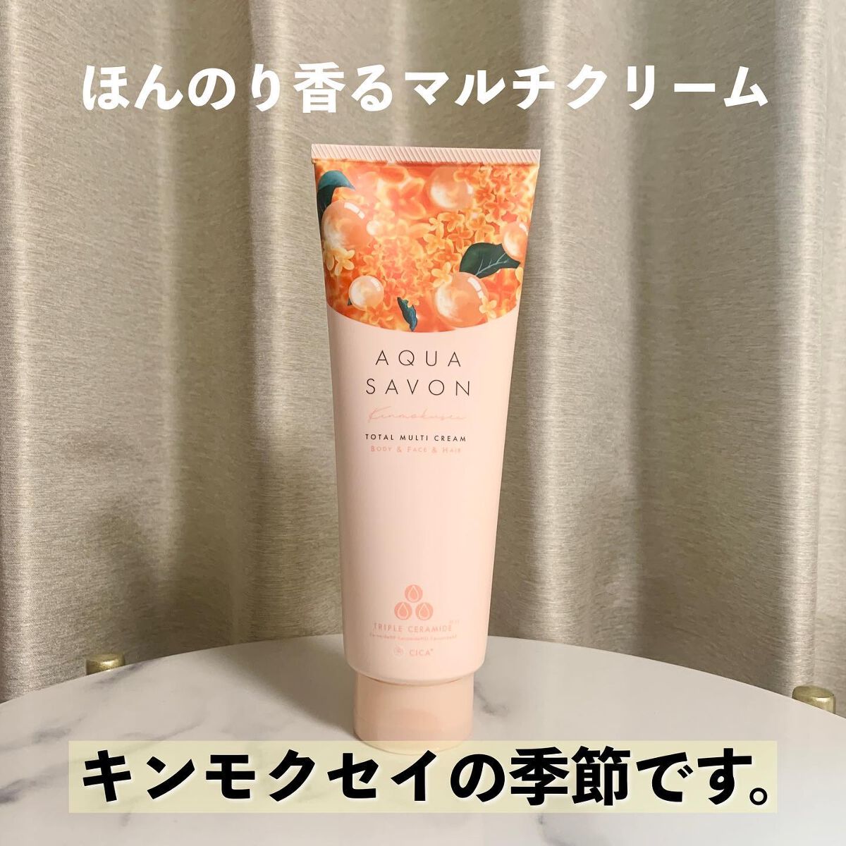 アクアシャボン トータルマルチクリーム きんもくせいの香りのクチコミ「𓃠秋を告げるキンモクセイの香り𓃠
9月に入るとたくさん見かける、
キンモクセイ(オスマンサス).....」（1枚目）