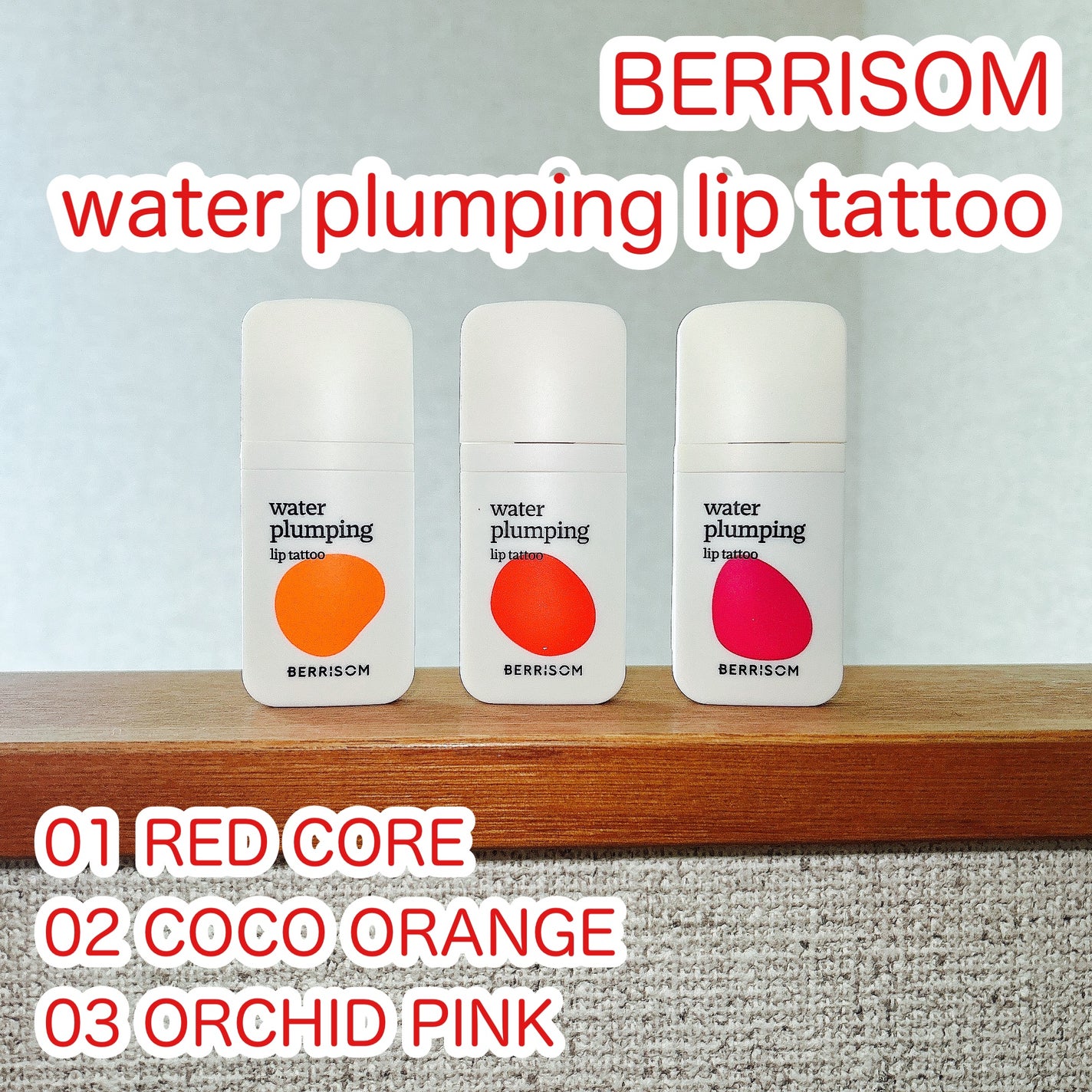 ウォータープランピング リップタトゥー/ベリサム/口紅を使ったクチコミ(1枚目)