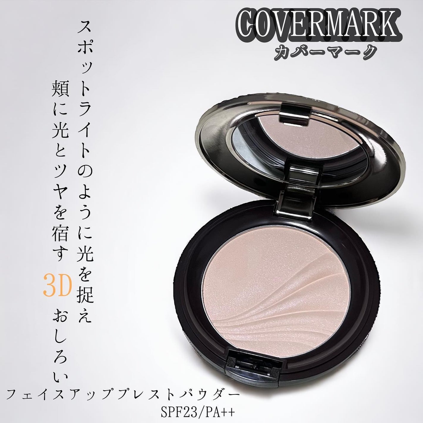 フェイスアップ プレストパウダー SPF23 / PA++/COVERMARK/プレストパウダーを使ったクチコミ(1枚目)