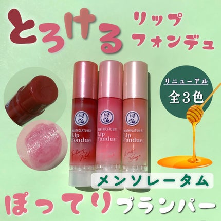 メンソレータム リップフォンデュ/メンソレータム/リップバームを使ったクチコミ(1枚目)