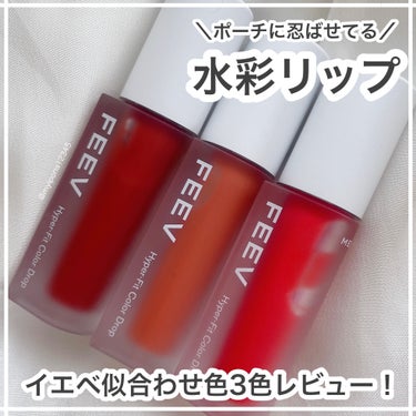 【水彩リップのイエベ似合わせカラー】

◻️FEEV #カラードロップ 各¥2090
 
 
✔ベタつかないのにこの艶！

このリップ大好きで前にレビューして以来
私の持ち運びコスメになりました🫶🏻❕
