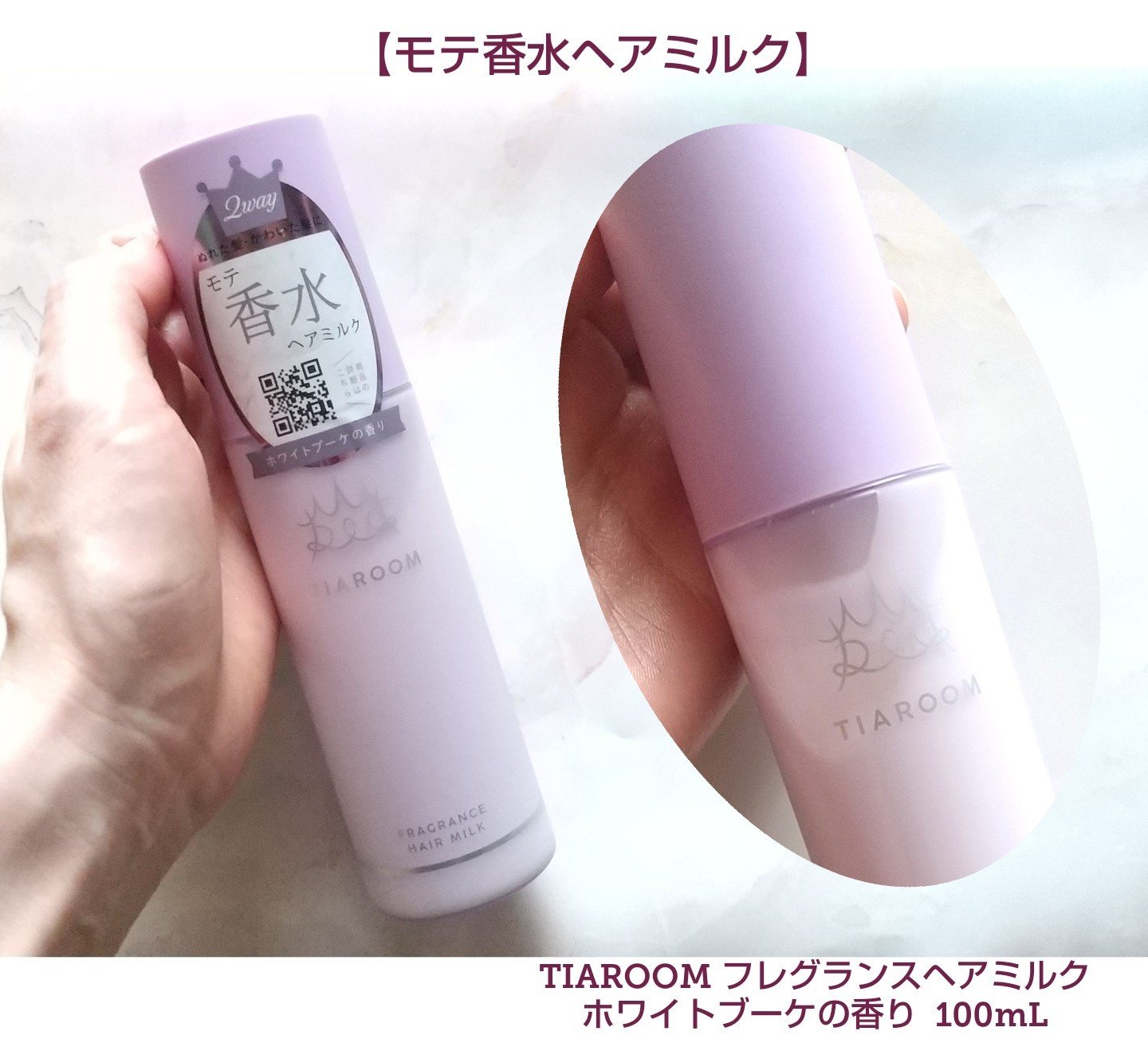 フレグランスヘアミルク ホワイトブーケ/TIAROOM/ヘアミルクを使ったクチコミ（1枚目）