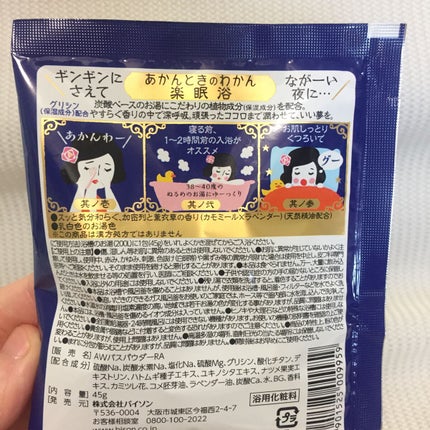 楽眠浴/あかんときのわかん/無機塩系入浴剤を使ったクチコミ(2枚目)