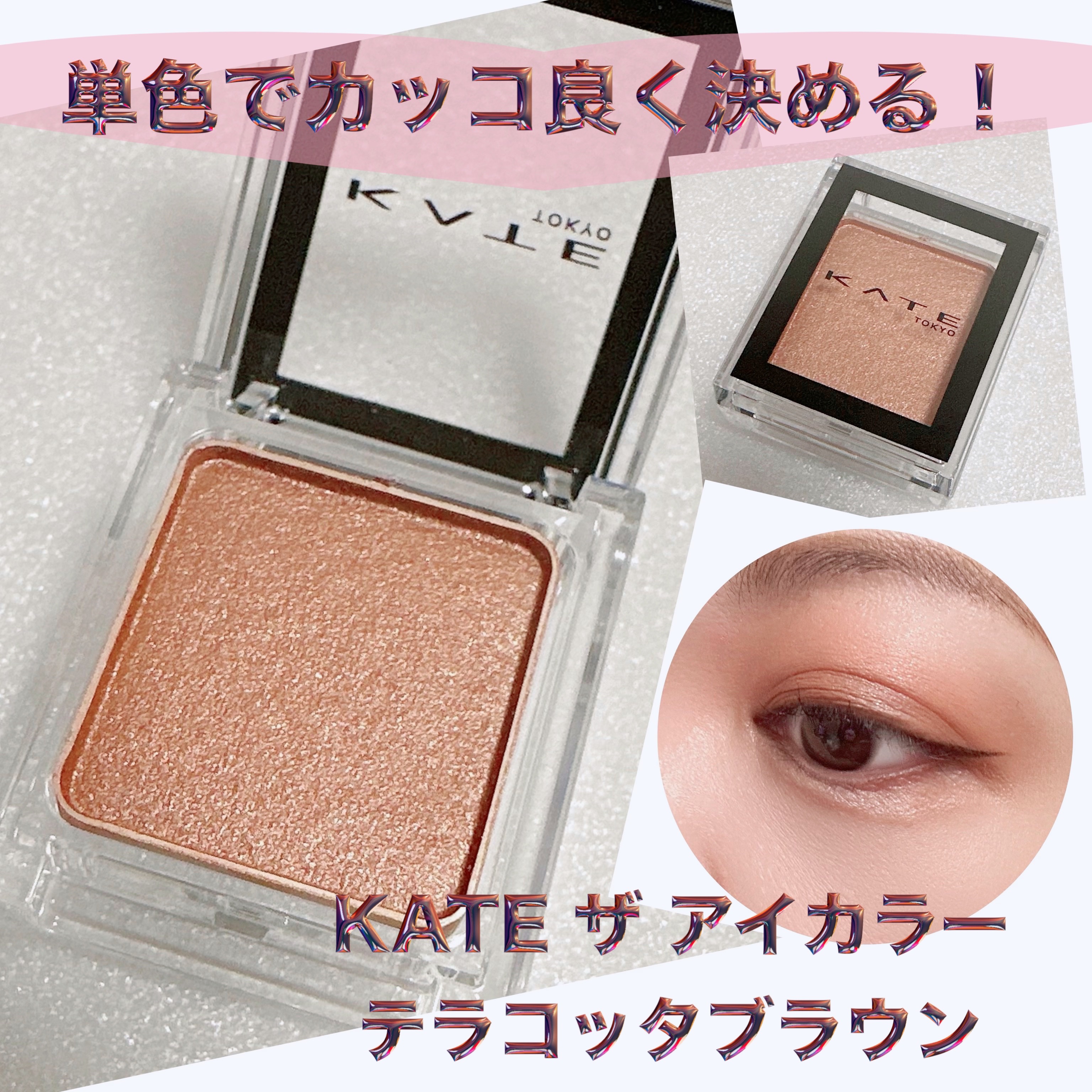 ケイト ザ アイカラー/KATE/単色アイシャドウを使ったクチコミ（1枚目）