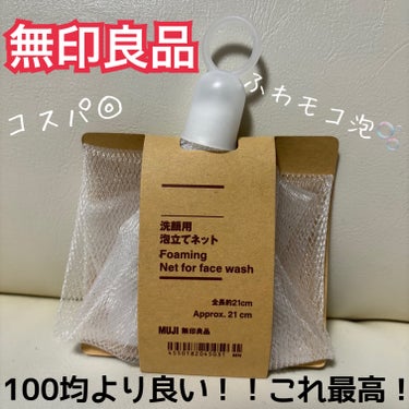 洗顔用泡立てネット/無印良品/その他スキンケアグッズを使ったクチコミ（1枚目）