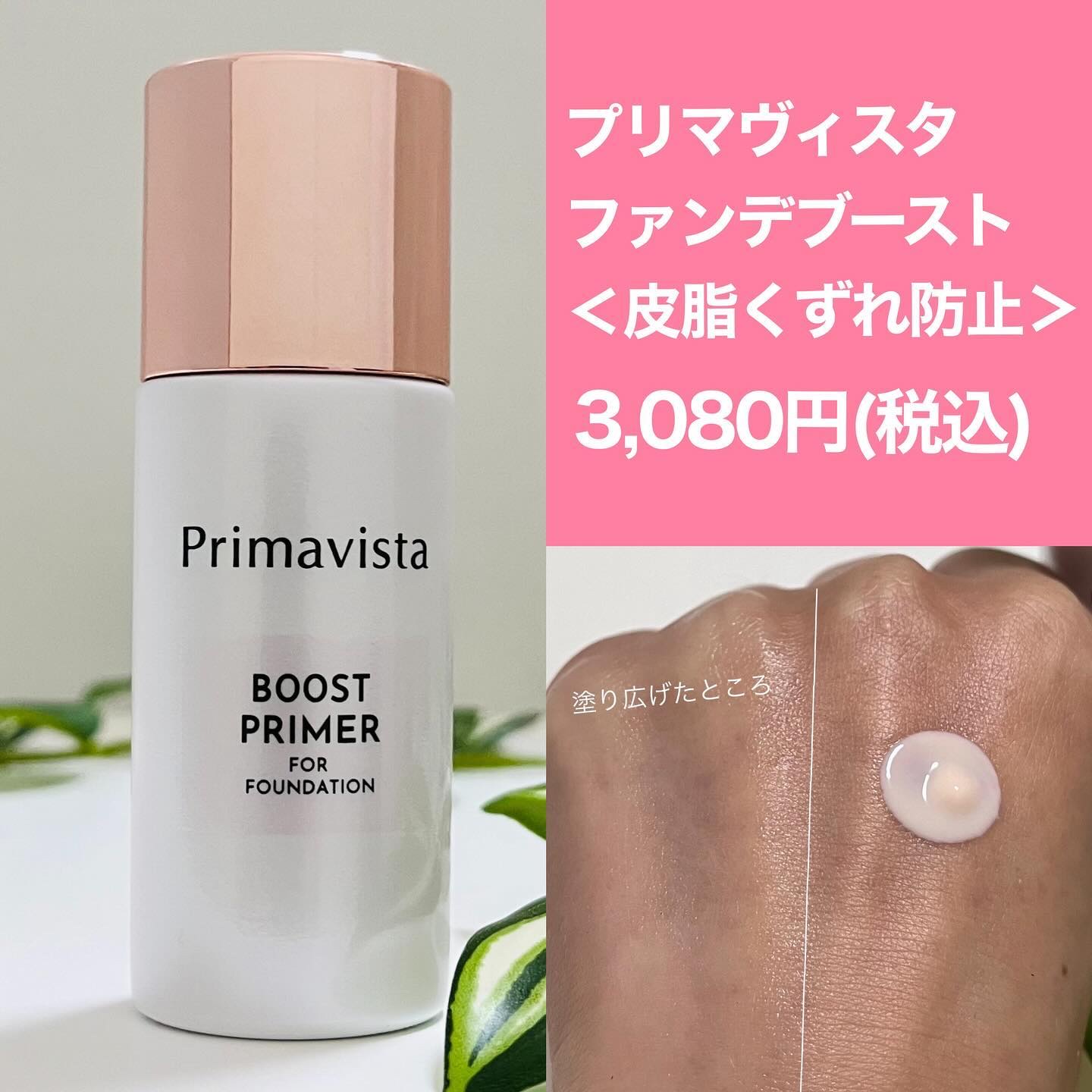 ファンデブースト<皮脂くずれ防止>/プリマヴィスタ/化粧下地を使ったクチコミ（3枚目）