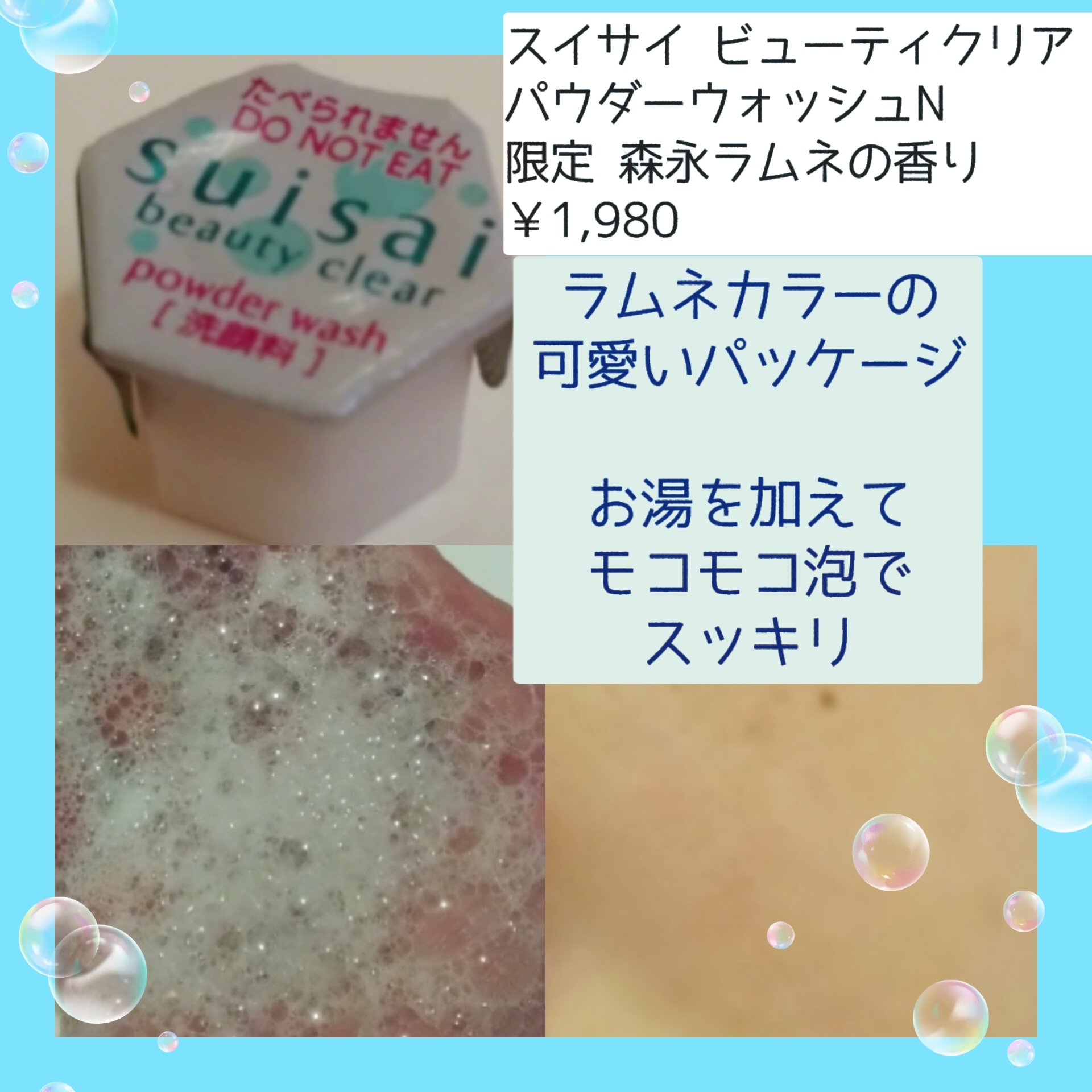 スイサイ ビューティクリア パウダーウォッシュN 森永ラムネの香り(限定)/suisai/洗顔パウダーを使ったクチコミ（2枚目）