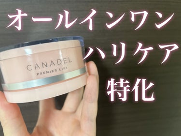 プレミアリフト オールインワン/CANADEL/オールインワン化粧品を使ったクチコミ（1枚目）