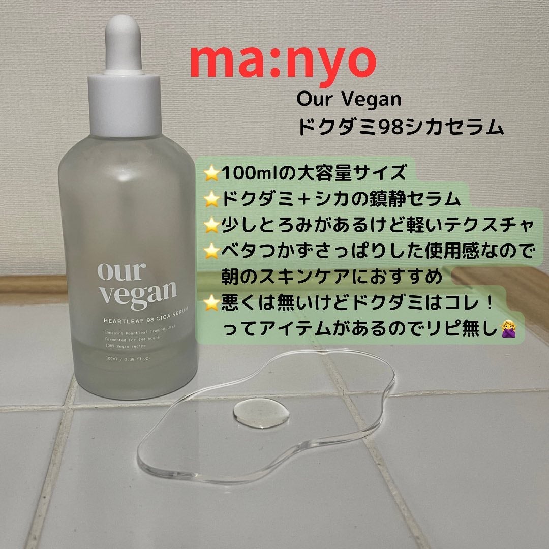 アワー ヴィーガン ドクダミ 98 セラム/manyo/美容液を使ったクチコミ(1枚目)