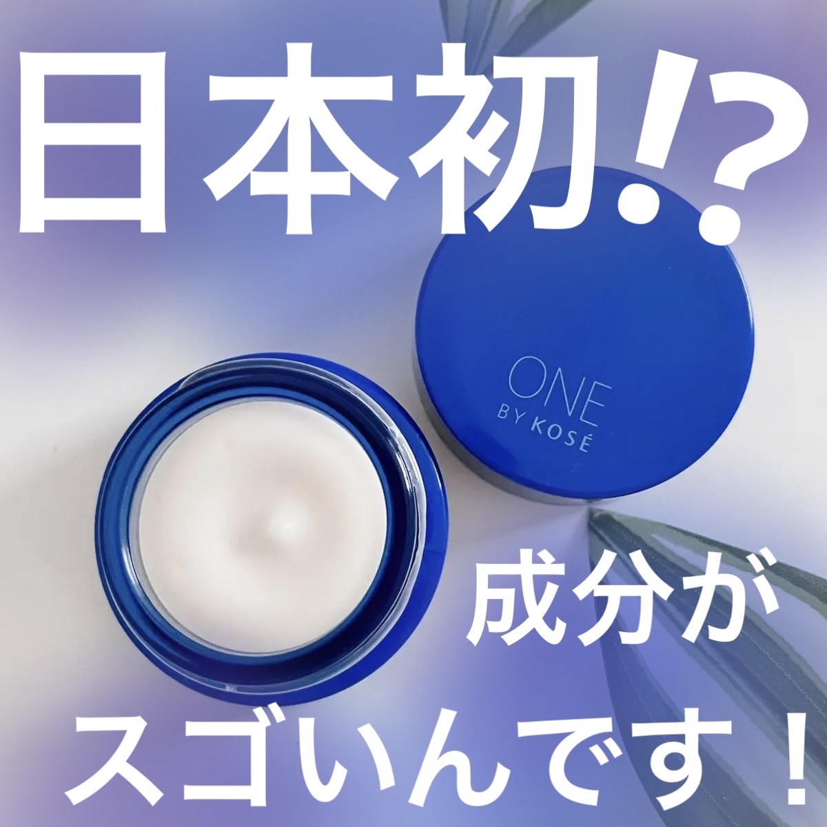 セラム シールド 限定6g/ONE BY KOSE/フェイスバームを使ったクチコミ（1枚目）