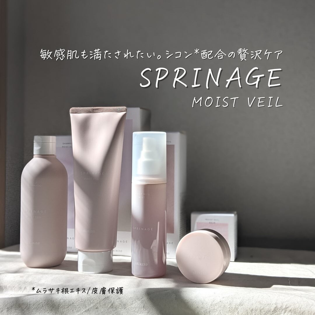 スプリナージュ シャンプー/トリートメント モイストヴェール/アリミノ/サロンシャンプーを使ったクチコミ(1枚目)
