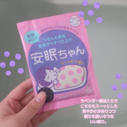 安眠ちゃん ラベンダーの香り/睡眠美容/生薬系入浴剤を使ったクチコミ(3枚目)