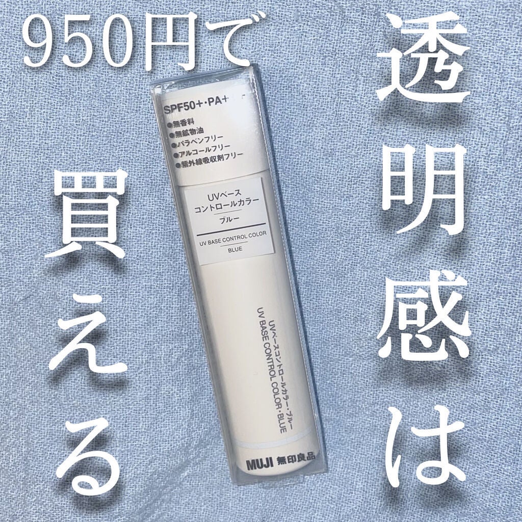 UVベースコントロールカラー/無印良品/化粧下地を使ったクチコミ(1枚目)