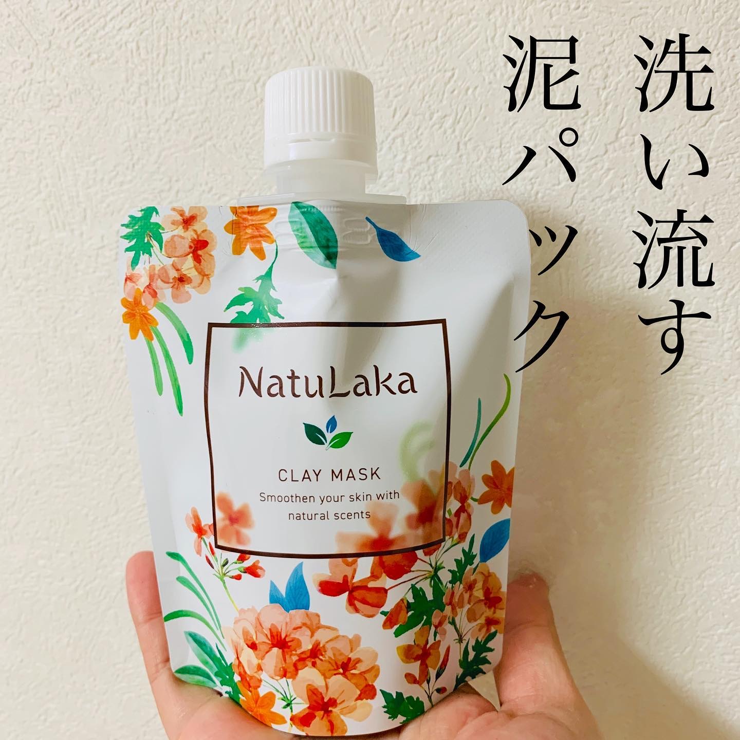 ナチュラカ スムーススキンクレイマスク/NatuLaka/洗い流すパック・マスクを使ったクチコミ（1枚目）