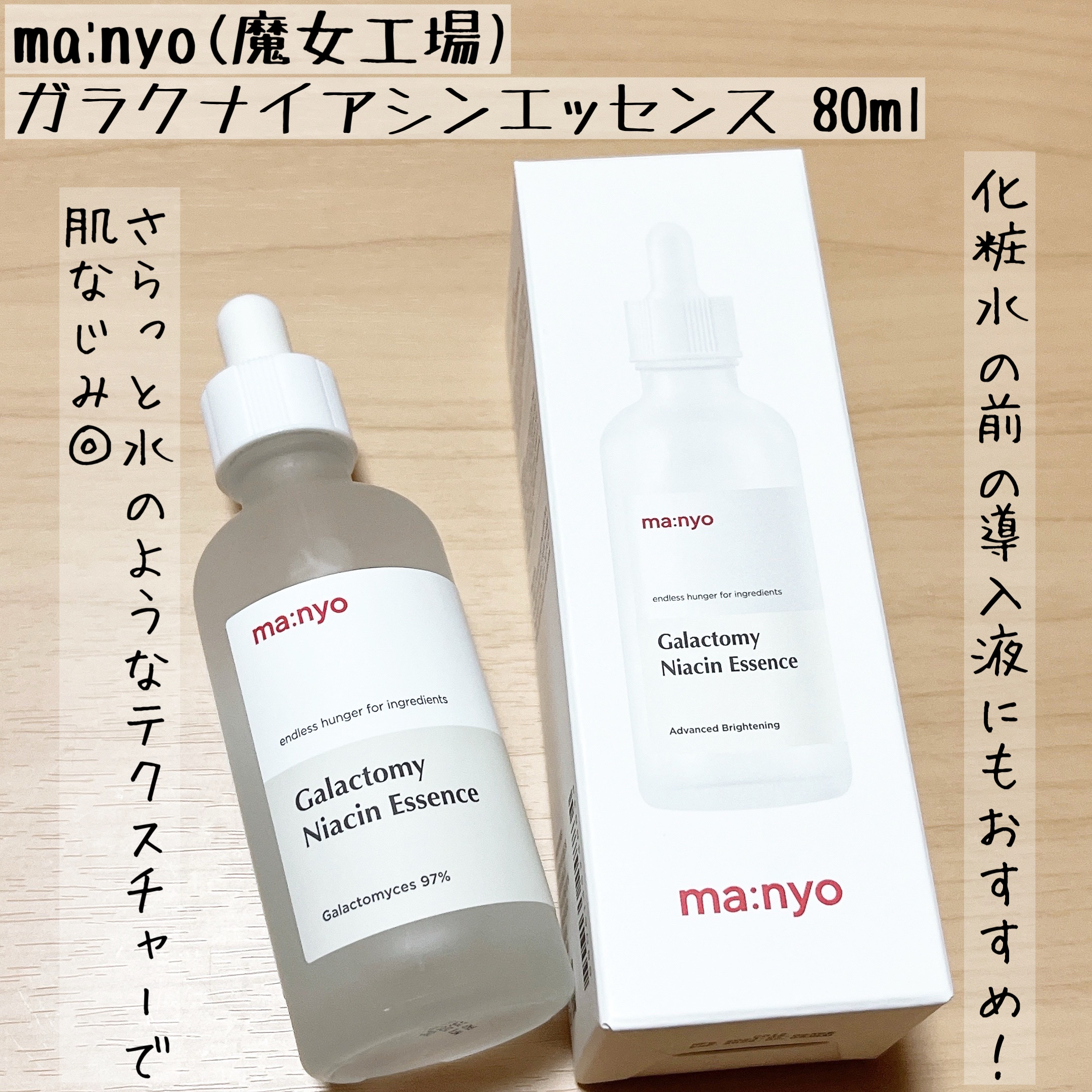 ガラクトミー ナイアシンエッセンス/manyo/美容液を使ったクチコミ（1枚目）