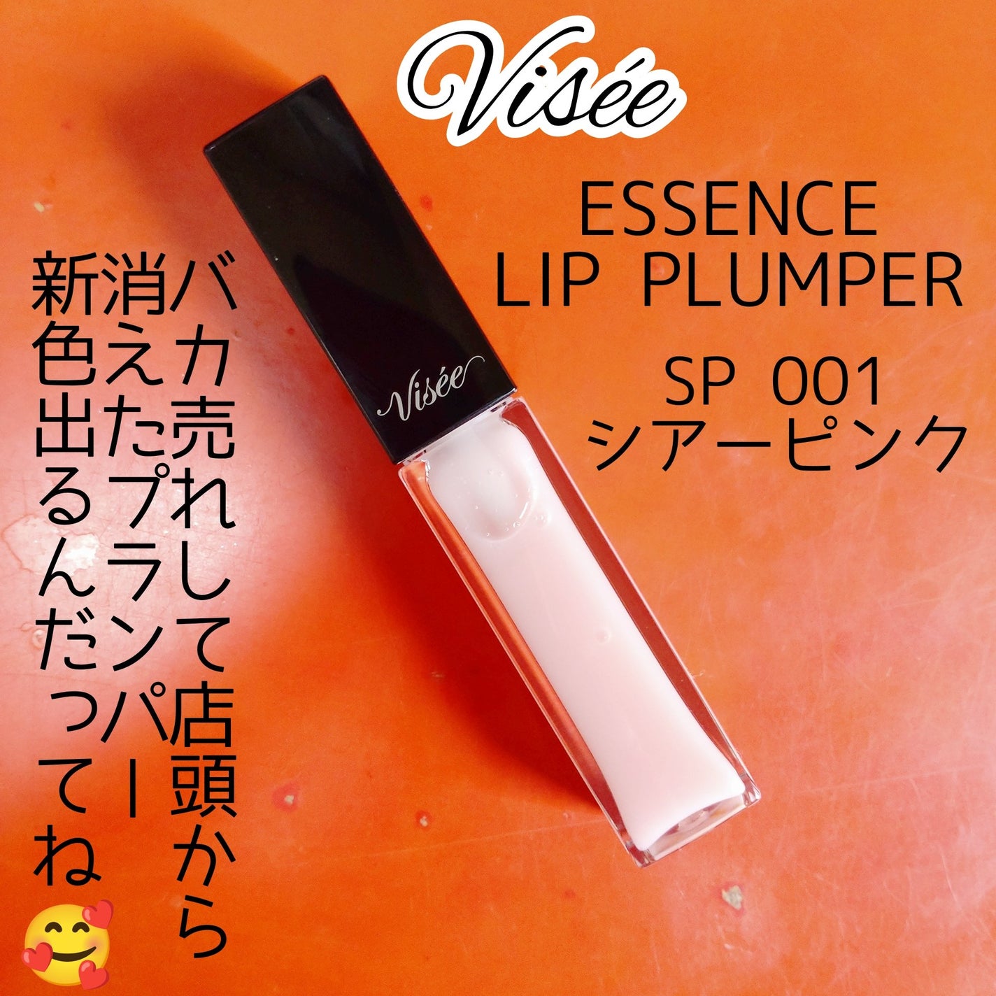 エッセンス リッププランパー/Visée/リッププランパーを使ったクチコミ(1枚目)