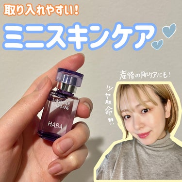 ラベンダースクワラン 15ml/HABA/フェイスオイルを使ったクチコミ（1枚目）