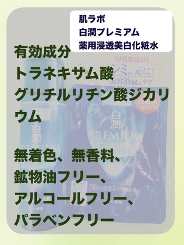 白潤プレミアム薬用浸透美白化粧水/肌ラボ/化粧水を使ったクチコミ（3枚目）