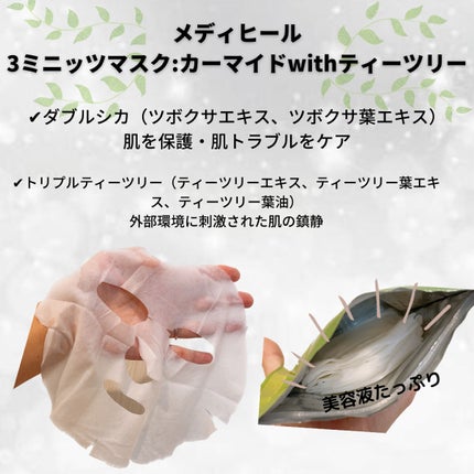 3ミニッツマスク:カーマイド with ティーツリー/MEDIHEAL/シートマスク・パックを使ったクチコミ(2枚目)