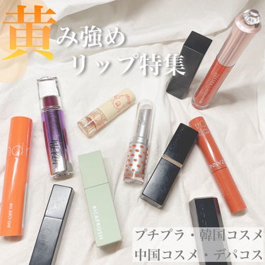 ぐぬー。 on LIPS 「手持ちの黄み強めリップ集めてみた/#黄み強めリップ特集私が最近..」（1枚目）