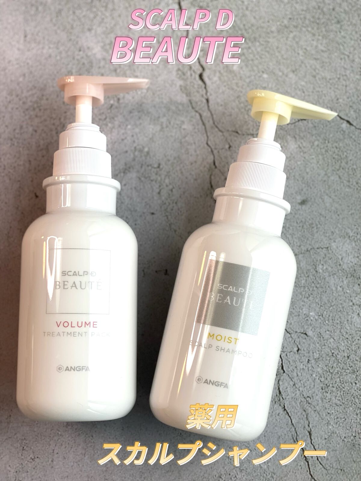 スカルプD ボーテ 薬用スカルプシャンプー (ボリューム)/薬用トリートメントパック (ボリューム)/アンファー(スカルプD)/市販シャンプーを使ったクチコミ(1枚目)
