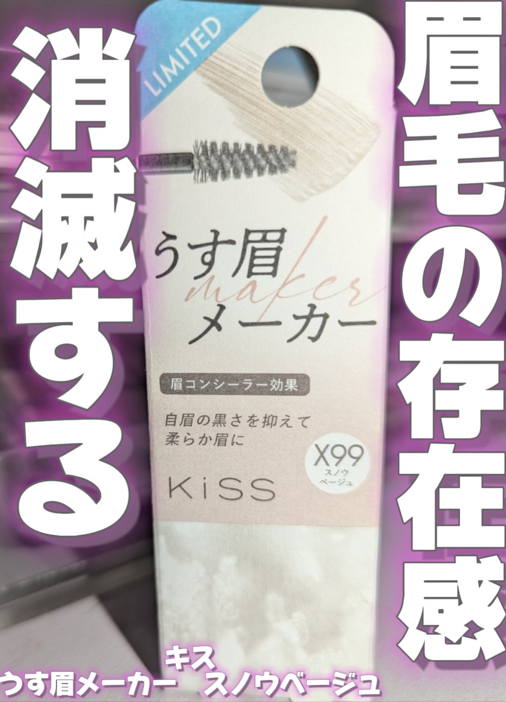 キス うす眉メーカー X99 スノウベージュ/KiSS/眉マスカラを使ったクチコミ（1枚目）
