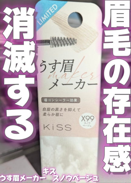 キス うす眉メーカー/KiSS/眉マスカラを使ったクチコミ(1枚目)