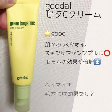 グーダルVクリーム(goodal GREEN TANGERINE V CREAM SET)/goodal/フェイスクリームを使ったクチコミ（4枚目）