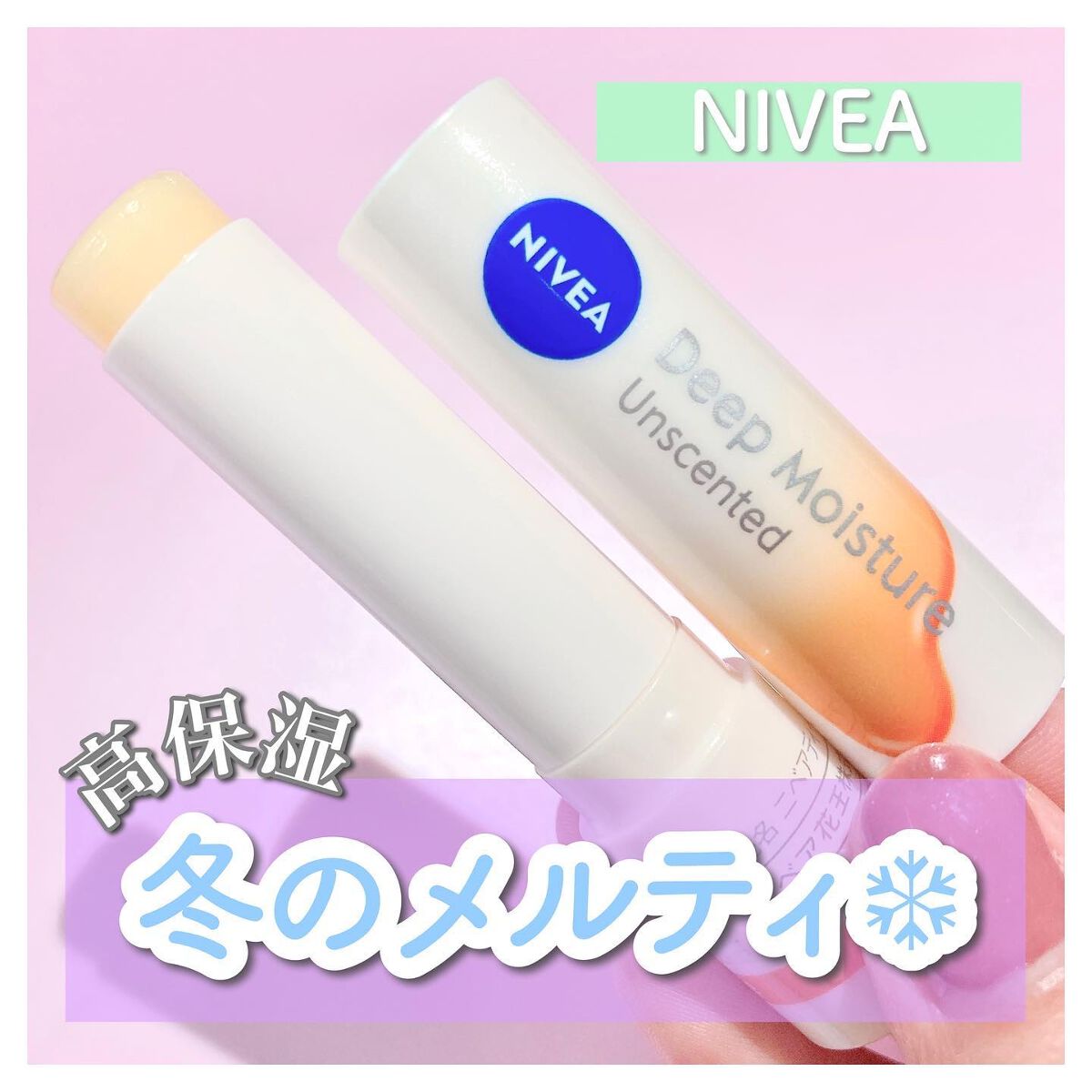 ニベア ディープモイスチャーリップ メルティタイプ 無香料/ニベア/リップクリームを使ったクチコミ（1枚目）