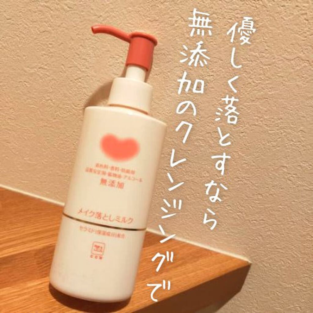 メイク落としミルク/カウブランド無添加/ミルククレンジングを使ったクチコミ(1枚目)