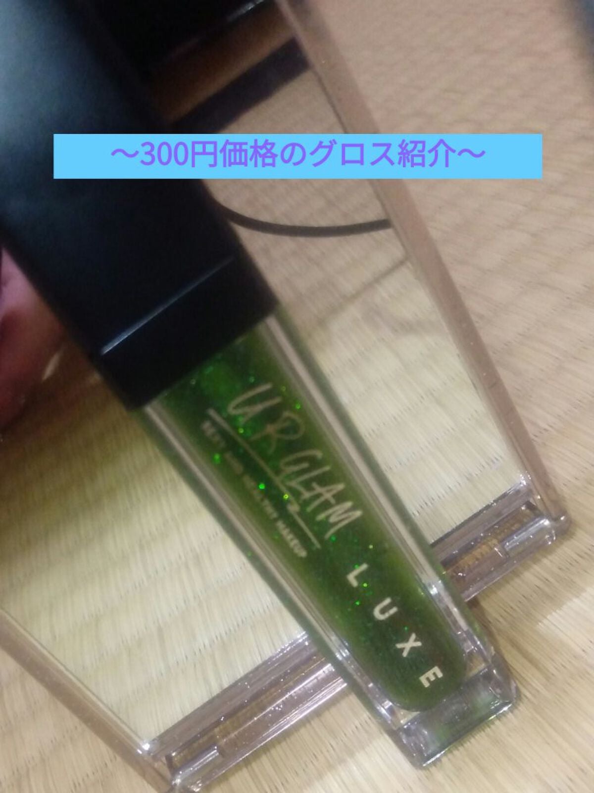 UR GLAM LUXE TINT LIP GLOSS/U R GLAM/リップグロスを使ったクチコミ(1枚目)