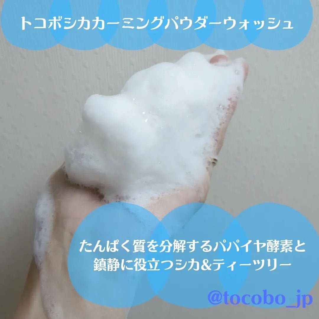 シカカーミングパウダーウォッシュ/TOCOBO/洗顔パウダーを使ったクチコミ(3枚目)