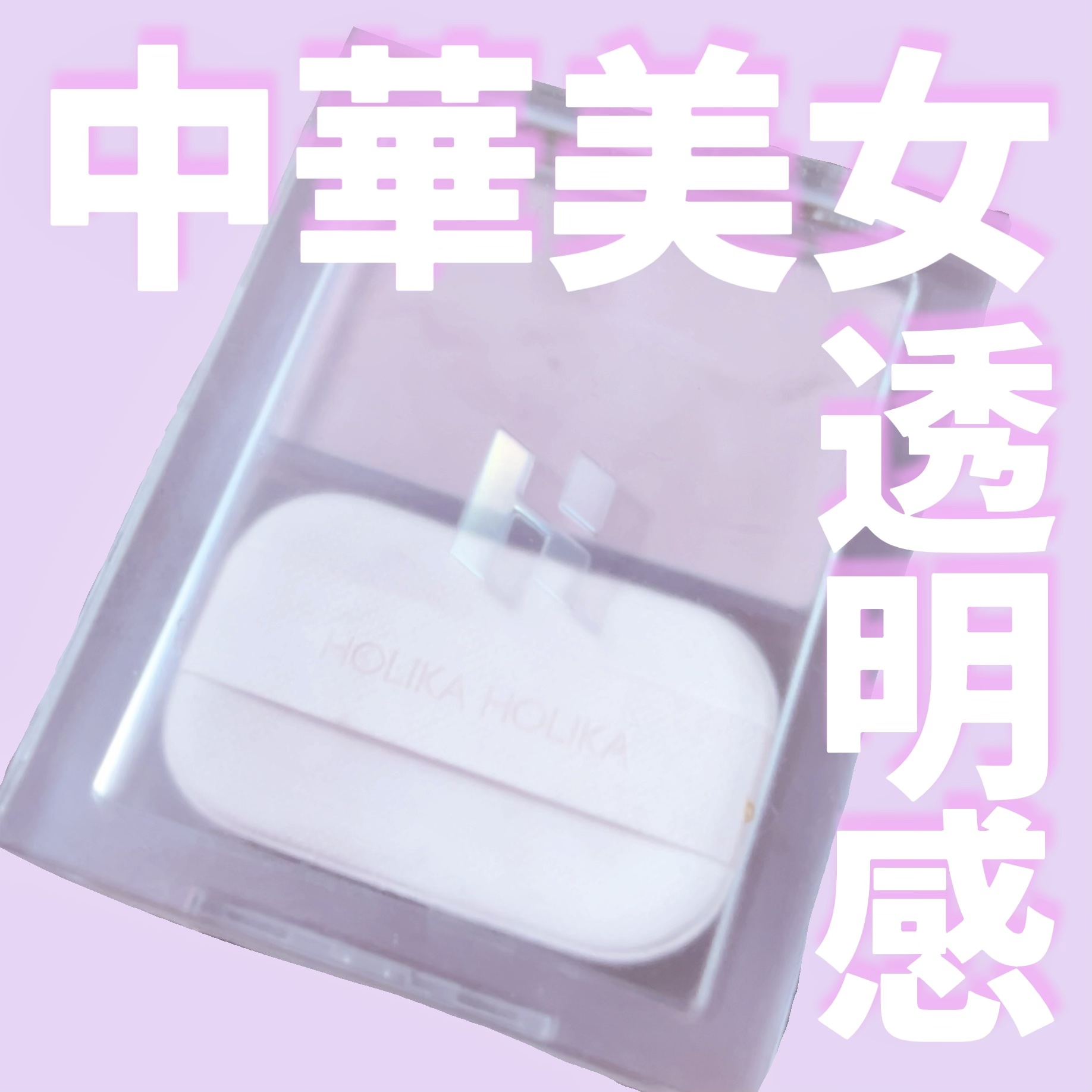 HOLIKA HOLIKA ティンテッドミルククリームブラッシュ のクチコミ「\中華美女透明感チーク💓‪🫶🏻‎/

HOLIKA HOLIKAテッドミルククリームブラッシュ.....」（1枚目）