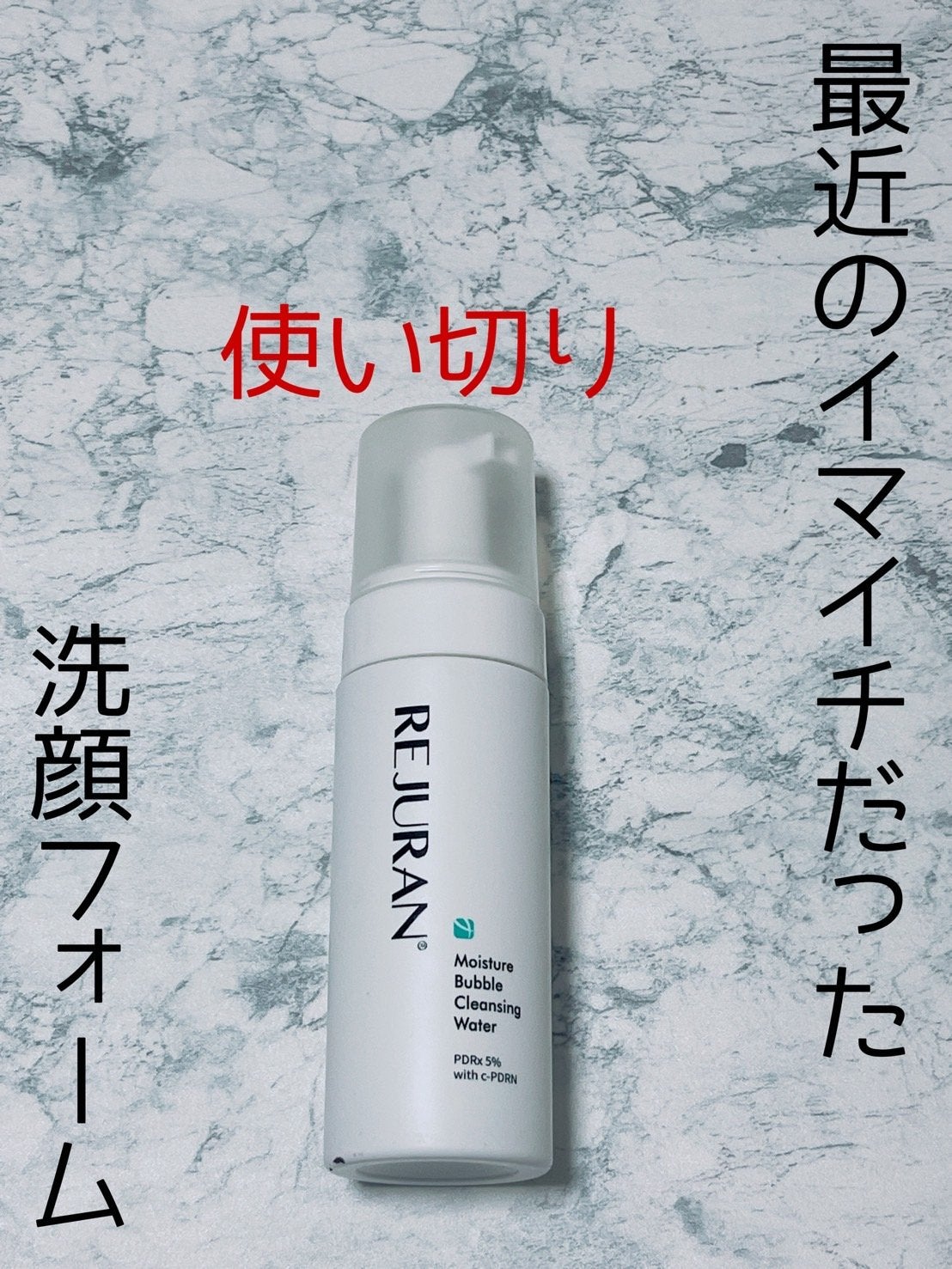REJURAN モイスチャーバブルクレンジングウォーター 150ml/REJURAN COSMETICS/クレンジングウォーターを使ったクチコミ(1枚目)