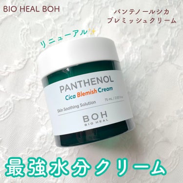 ほのお on LIPS 「ボタニックヒールボがリニューアル🤍BIOHEALBOHのパンテ..」（1枚目）