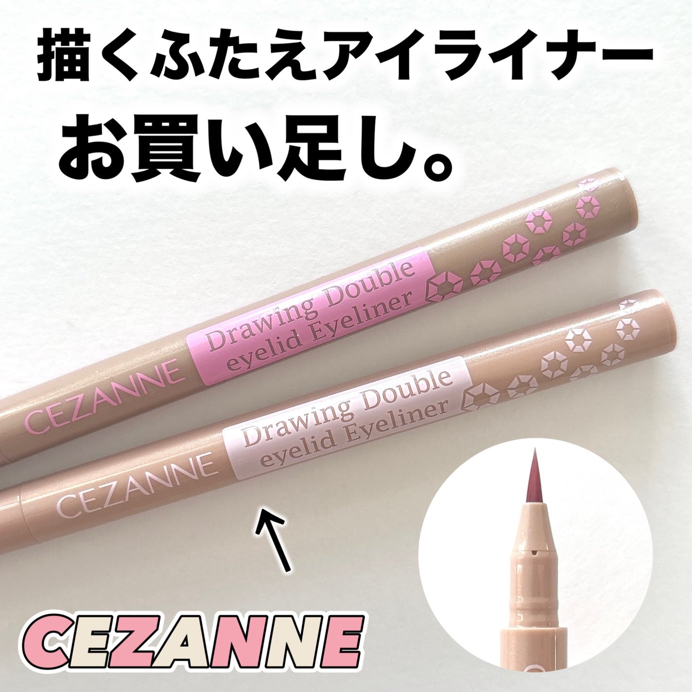 描くふたえアイライナー/CEZANNE/リキッドアイライナーを使ったクチコミ(1枚目)