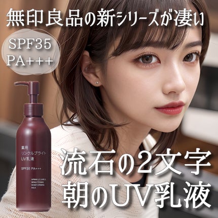 薬用リンクルブライトUV乳液/無印良品/日焼け止めミルクを使ったクチコミ(1枚目)
