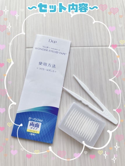 ワンダーアイリッドテープ Extra/D-UP/二重まぶた用アイテムを使ったクチコミ(4枚目)