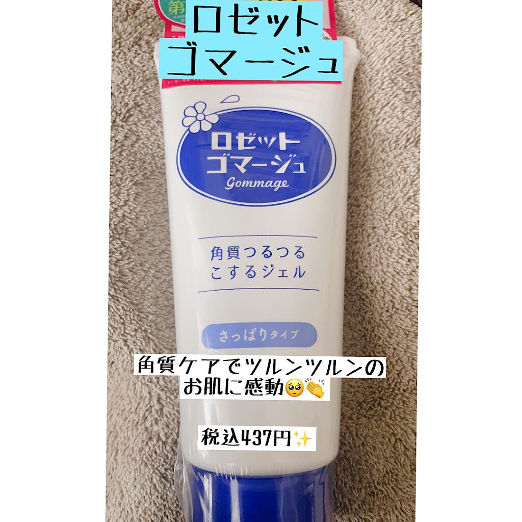 ロゼットゴマージュ/ロゼット/ピーリングを使ったクチコミ(1枚目)