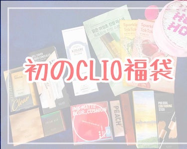 あらいぐマン on LIPS 「Qoo10でCLIOの福袋を購入したのでレビューします！今まで..」（1枚目）