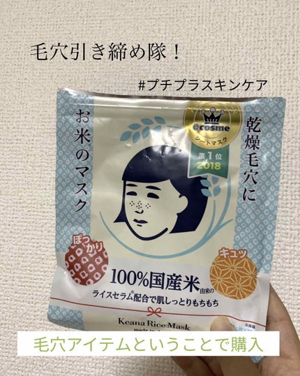 お米のマスク/毛穴撫子/シートマスク・パックを使ったクチコミ(1枚目)