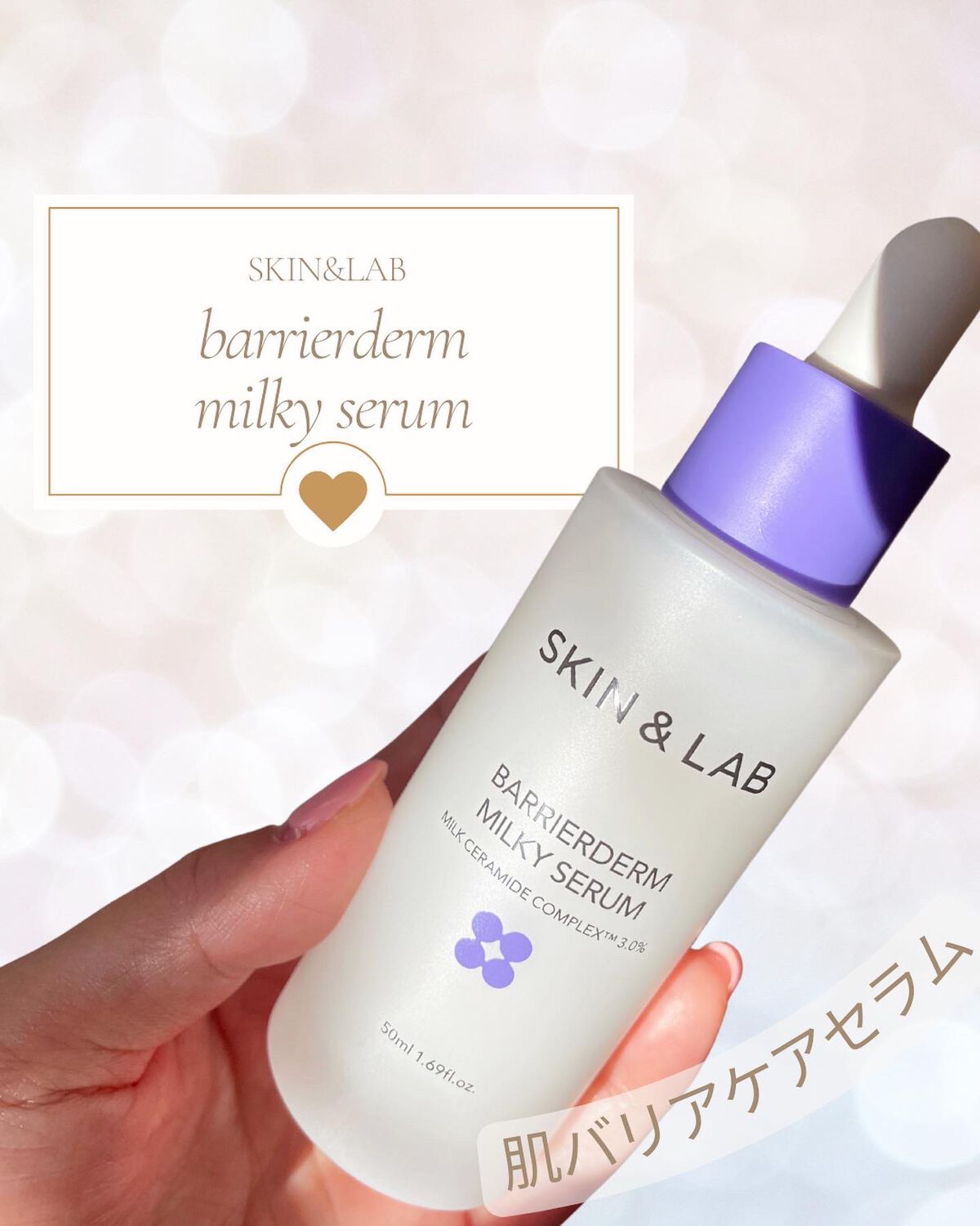 バリアダームミルキーセラム/SKIN&LAB/美容液を使ったクチコミ（1枚目）