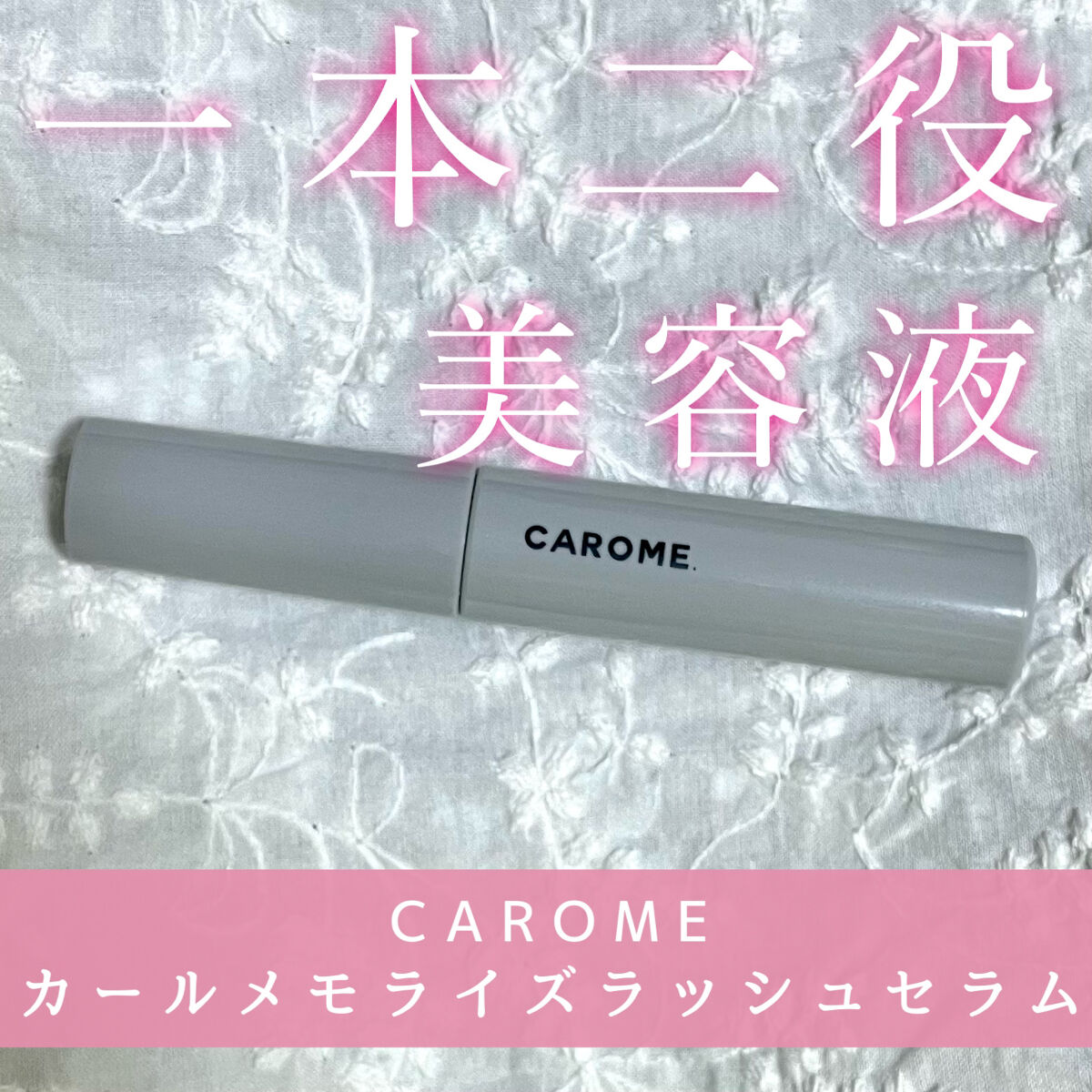 カールメモライズラッシュセラム/CAROME./まつげ美容液を使ったクチコミ（1枚目）