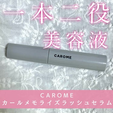 CAROME. カールメモライズラッシュセラムのクチコミ「カールメモライズラッシュセラム

まつ毛ケアだけじゃなくてマスカラ下地としても使えるまつ毛美容.....」（1枚目）