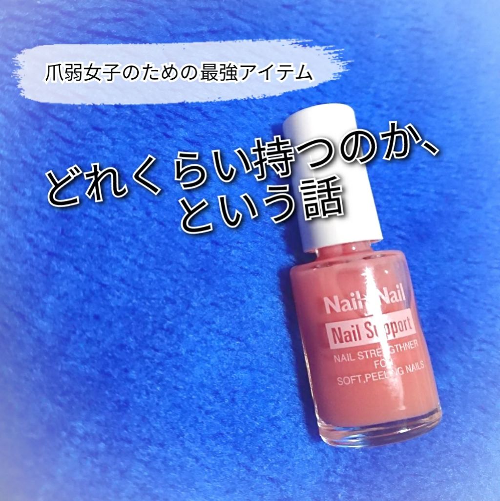 ネイルサポート ピンク/ネイルネイル/ネイルベースコートを使ったクチコミ（1枚目）