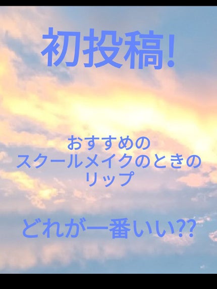 モイストピュアカラーリップ/ニベア/リップクリームを使ったクチコミ(1枚目)