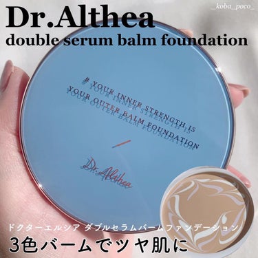 Dr.Althea ダブル セラム バーム ファンデーションのクチコミ「コントロールカラーも入ってる！
薄づきつやつやバームファンデーション☺️

♡┈┈┈┈┈┈┈┈.....」（1枚目）