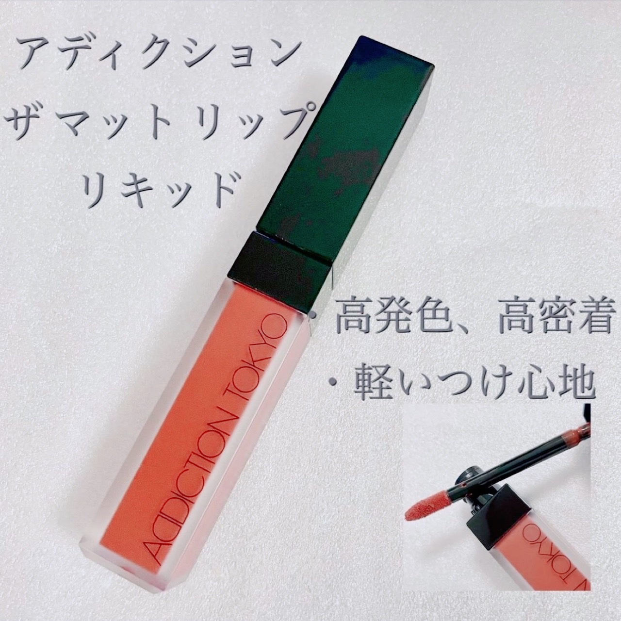ADDICTION アディクション ザ マット リップ リキッドのクチコミ「【ADDICTION アディクション ザ マット リップ リキッド】
015  ダーク ヴァー.....」（1枚目）