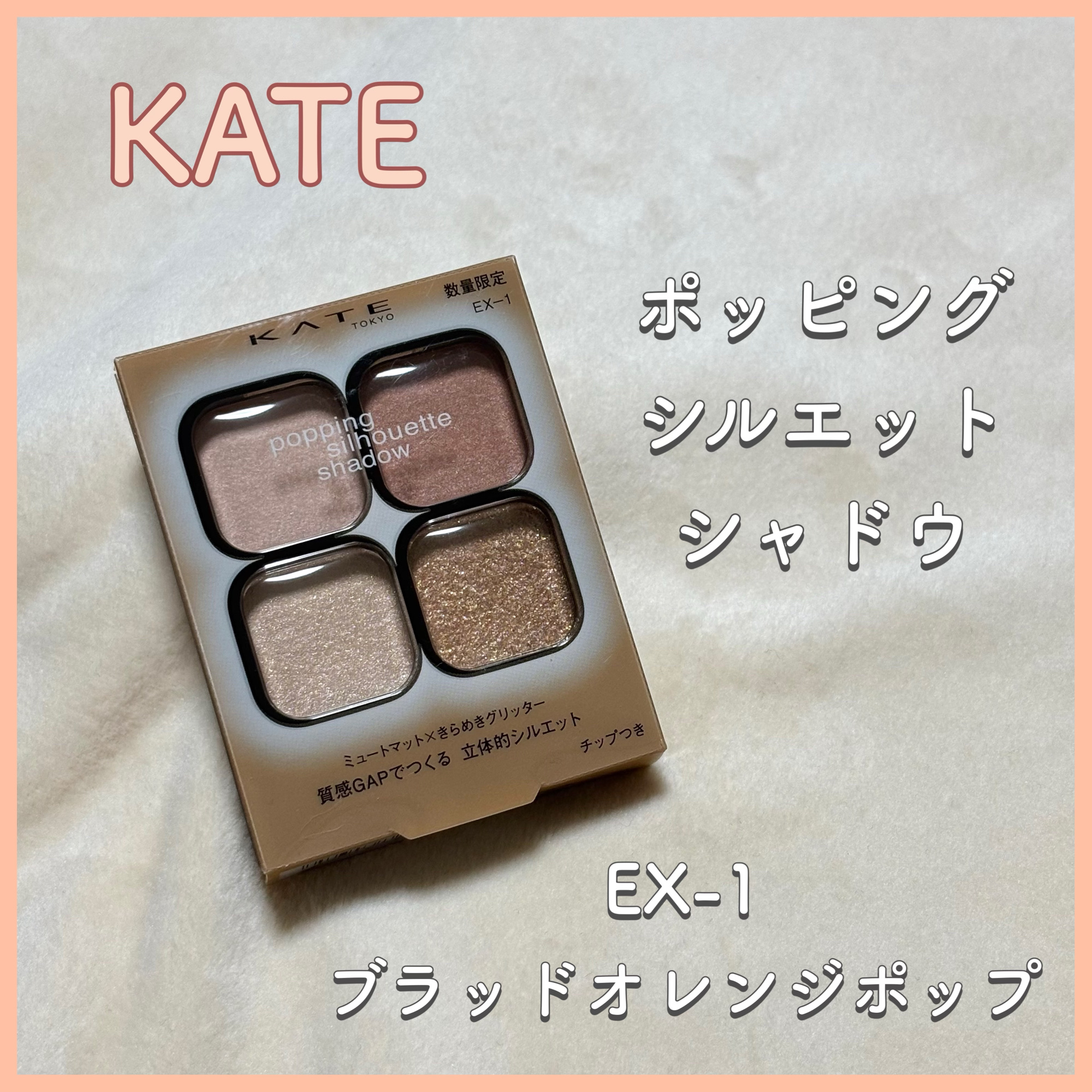 ケイト ポッピングシルエットシャドウ/KATE/アイシャドウパレットを使ったクチコミ（1枚目）