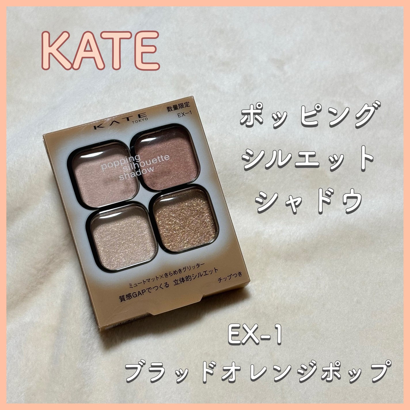 ケイト ポッピングシルエットシャドウ/KATE/アイシャドウパレットを使ったクチコミ(1枚目)